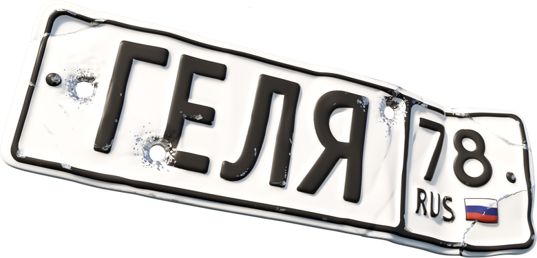 Геля