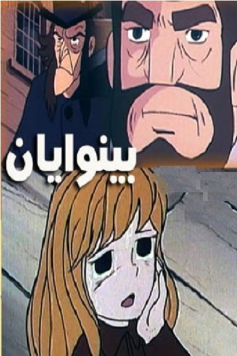 بینوایان