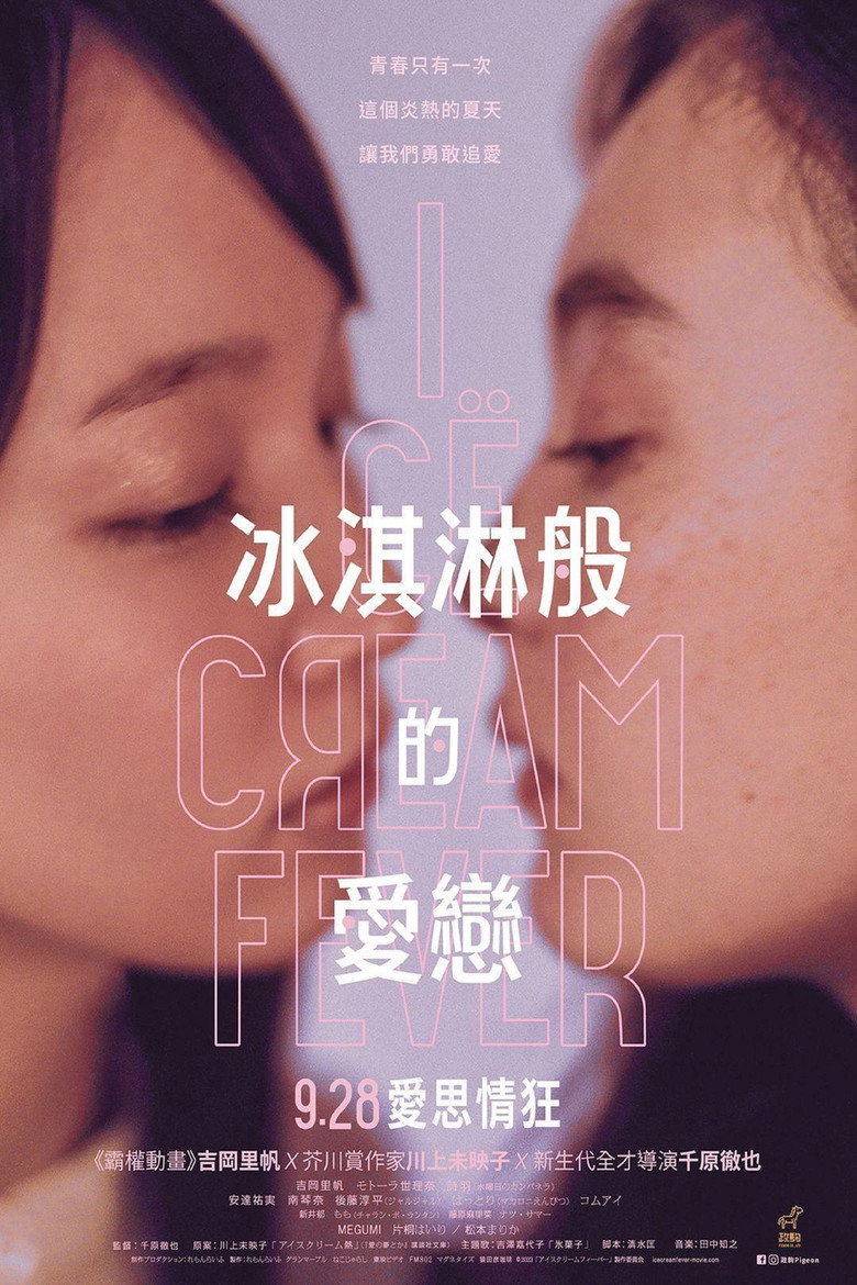 冰淇淋般的爱恋（2023）-光鸭·臻影社