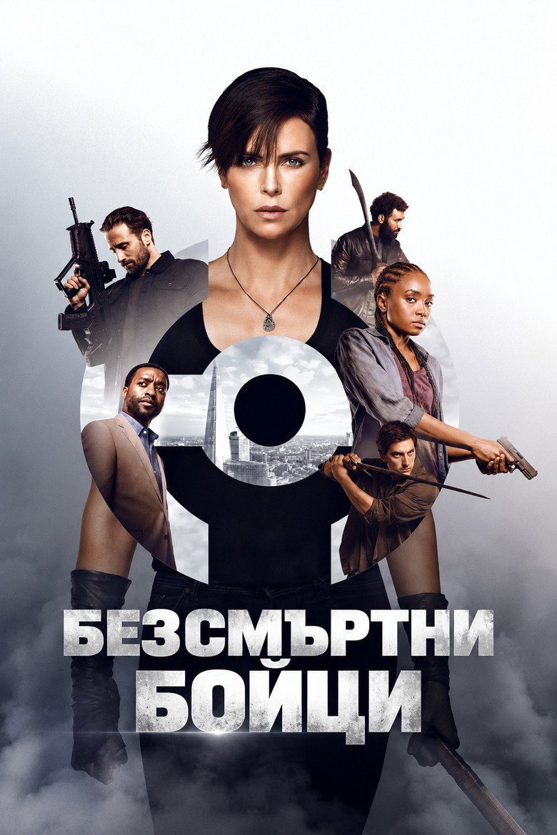 Постер на Безсмъртни бойци