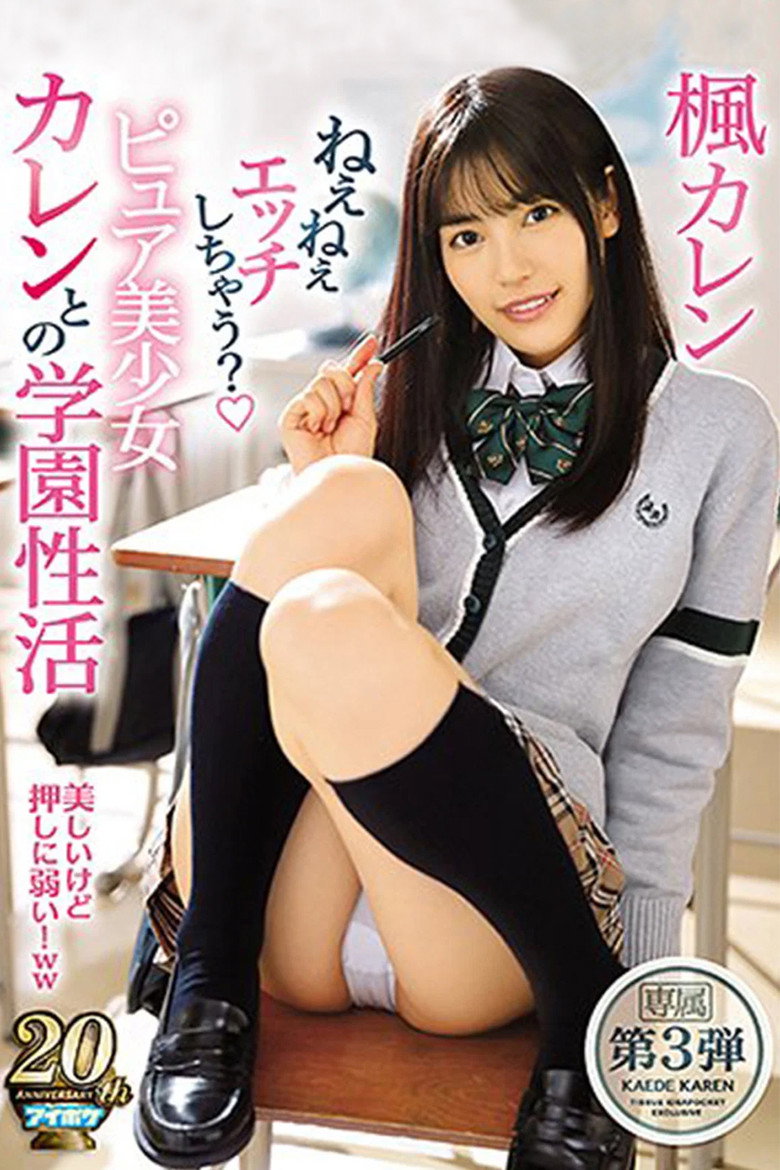 Imatge de ねぇねぇエッチしちゃう？ ピュア美少女カレンとの学園性活 専属第3弾　美しいけど押しに弱い！
