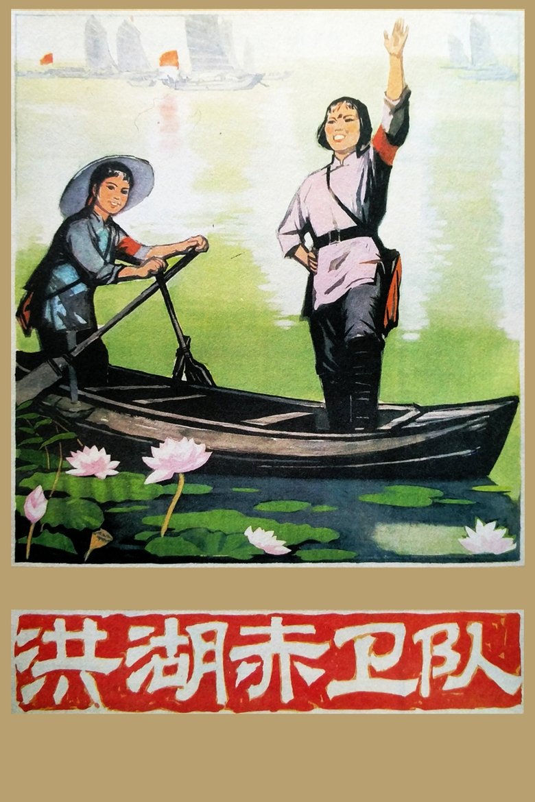 Red Guards on Honghu Lake main poster