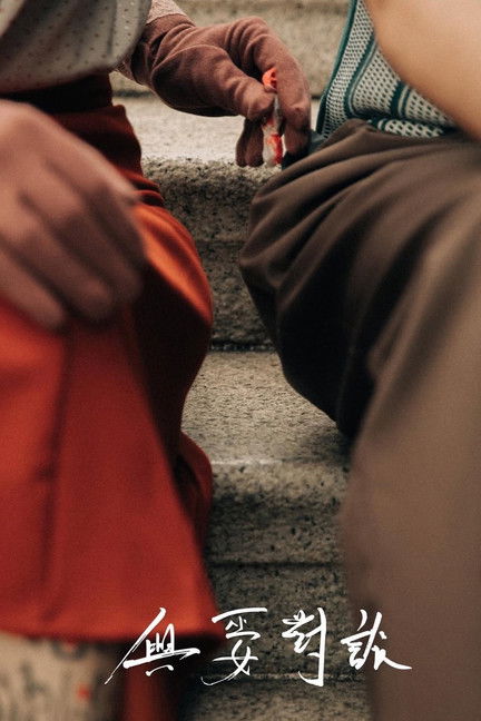 與巫女對談 (2021)