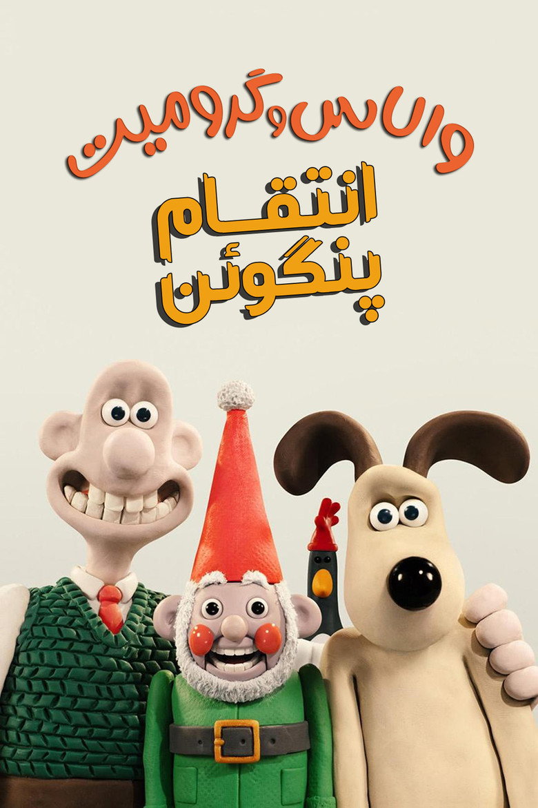 پوستر والاس و گرومیت : انتقام پنگوئن