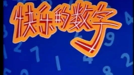 Still image for 中国经典动画系列-珍藏版 season 1 episode 36: Episode 36 Still image for 中国经典动画系列-珍藏版 season 1 episode 36: Episode 36