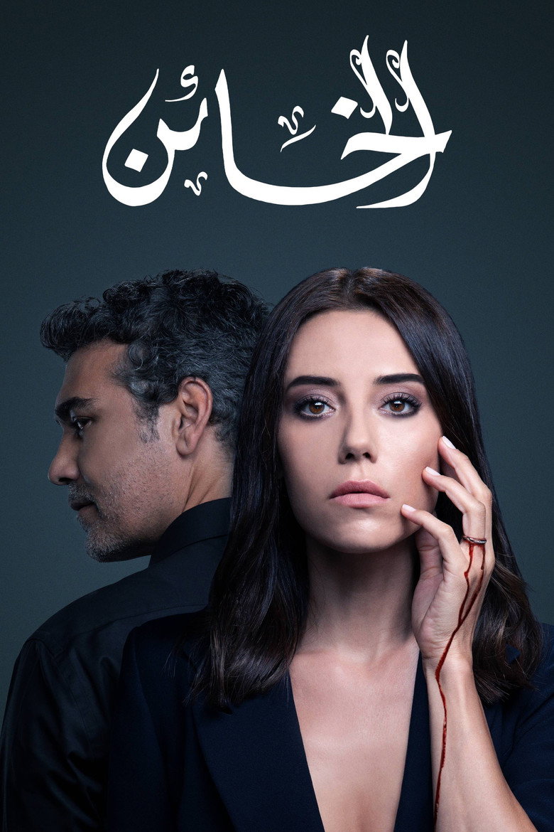 الخائن