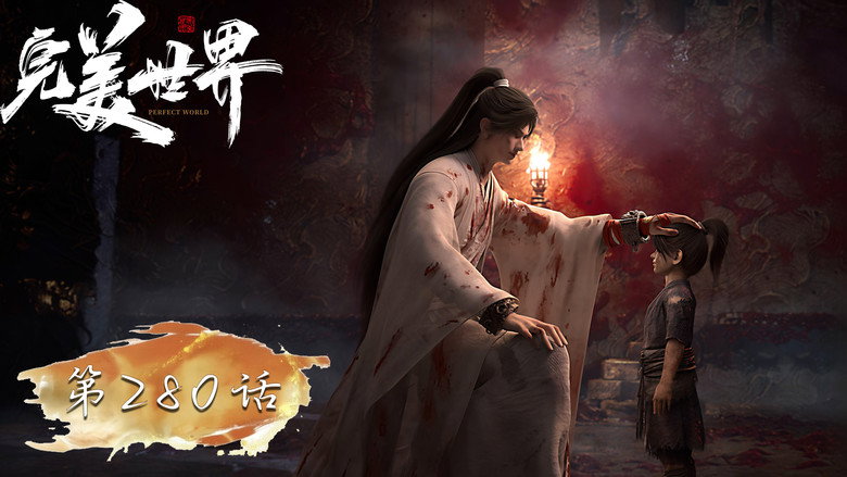完美世界 시즌 1 280화