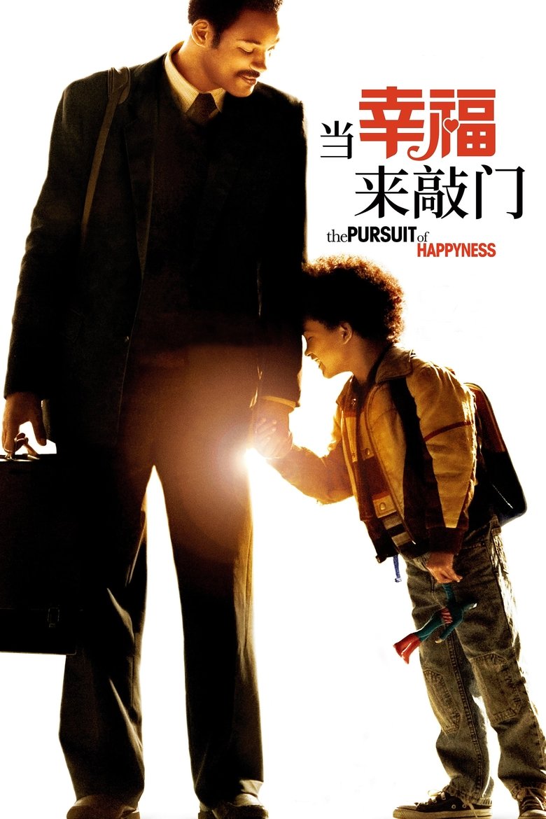 当幸福来敲门 (2006)