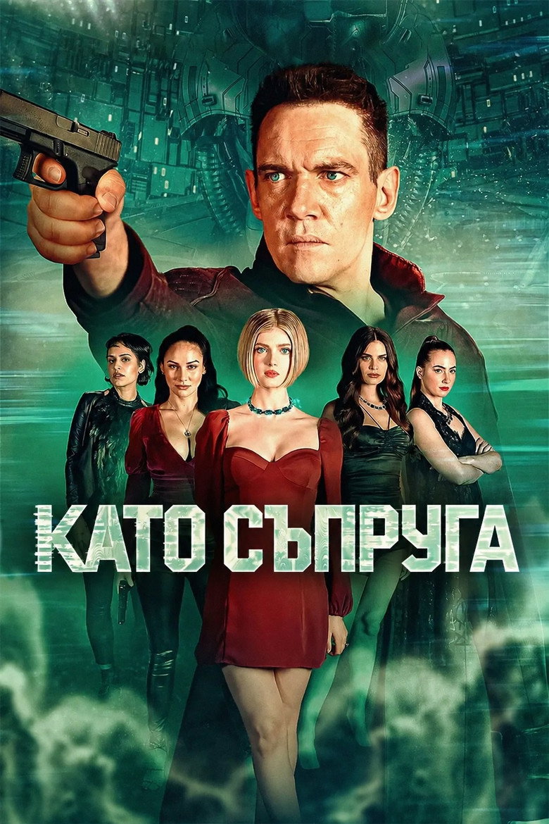 Постер на Като съпруга