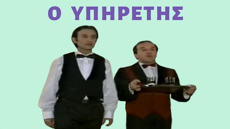 Ο Υπηρέτης movie poster