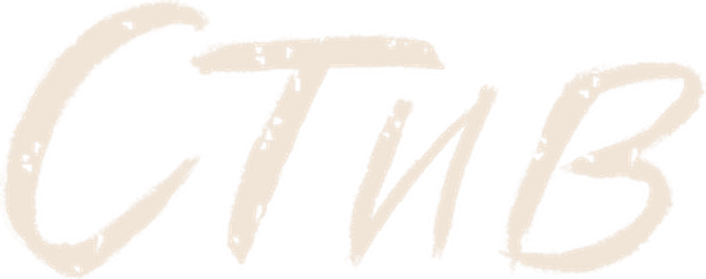 Стив