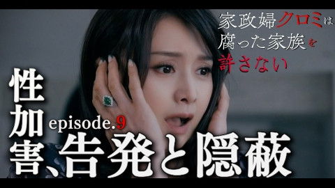 Still image for The Housekeeper Kuromi Won’t Forgive Rotten Families season 1 episode 9: Episode 9 Still image for The Housekeeper Kuromi Won’t Forgive Rotten Families season 1 episode 9: Episode 9