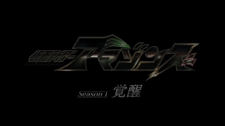 Kamen Rider Amazons Season 1 the Movie: Awakening (2018)