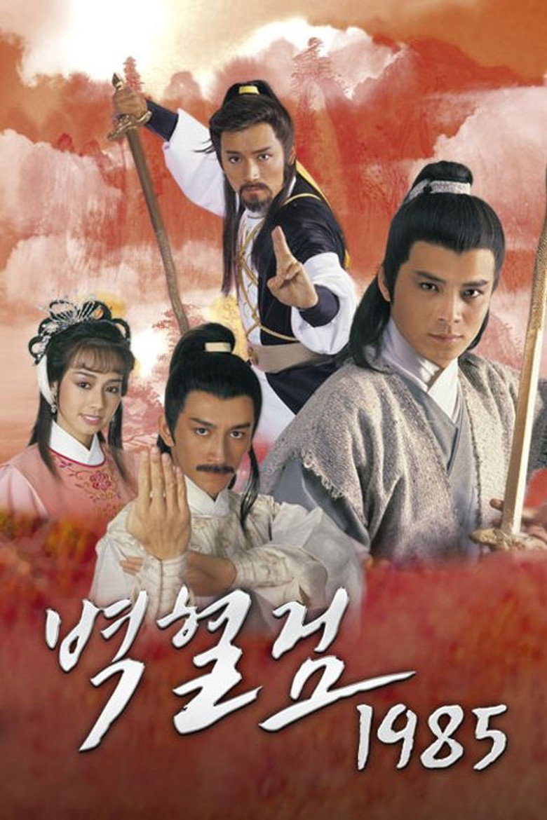 벽혈검 1985