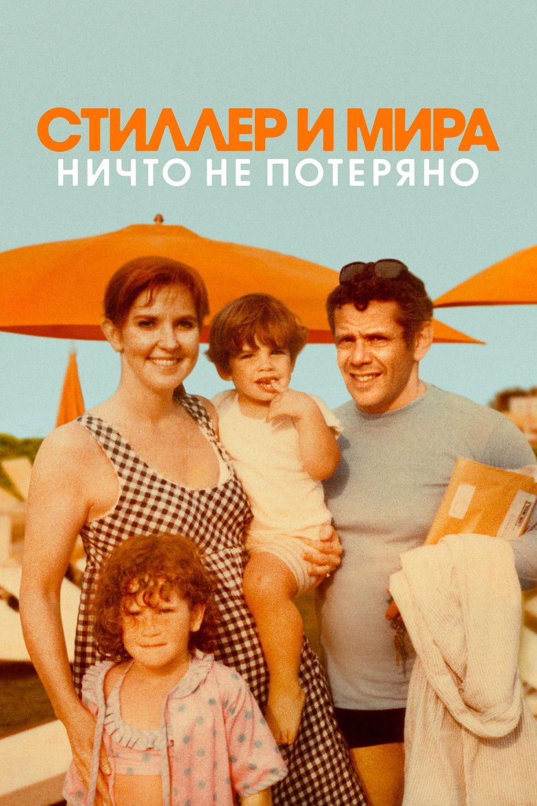 Стиллер и Мира: ничто не потеряно