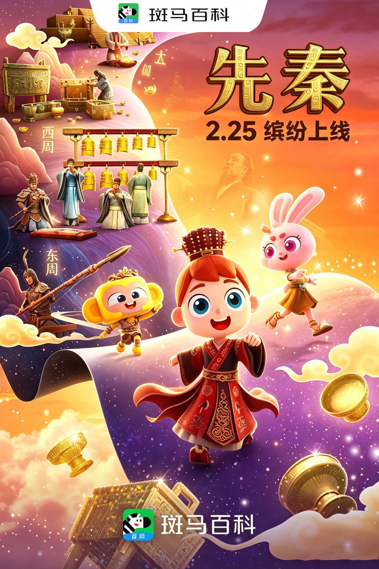 Official poster for 人文历史—先秦
