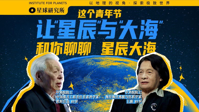 Still image for 星球研究所 season 1 episode 26: [May 4th Special] People chasing stars and people going to the sea