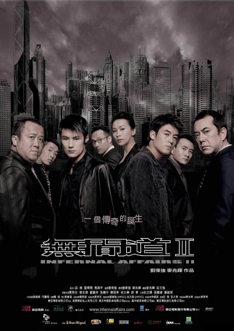 无间道2 (2003)