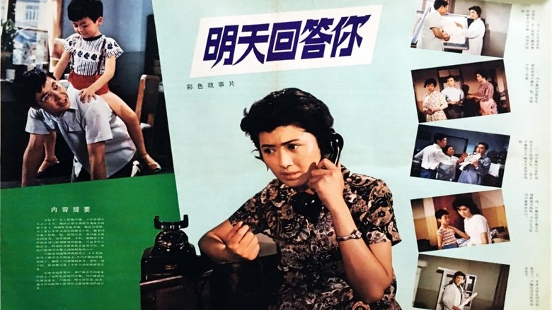 明天回答你 (1981)