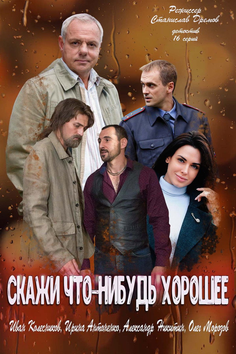 Скажи что-нибудь хорошее — image 3