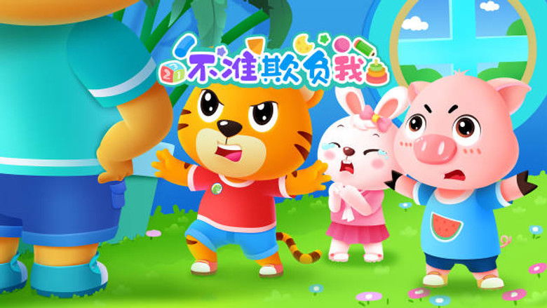 Still image for 贝乐虎入园记 season 1 episode 4: Episode 4