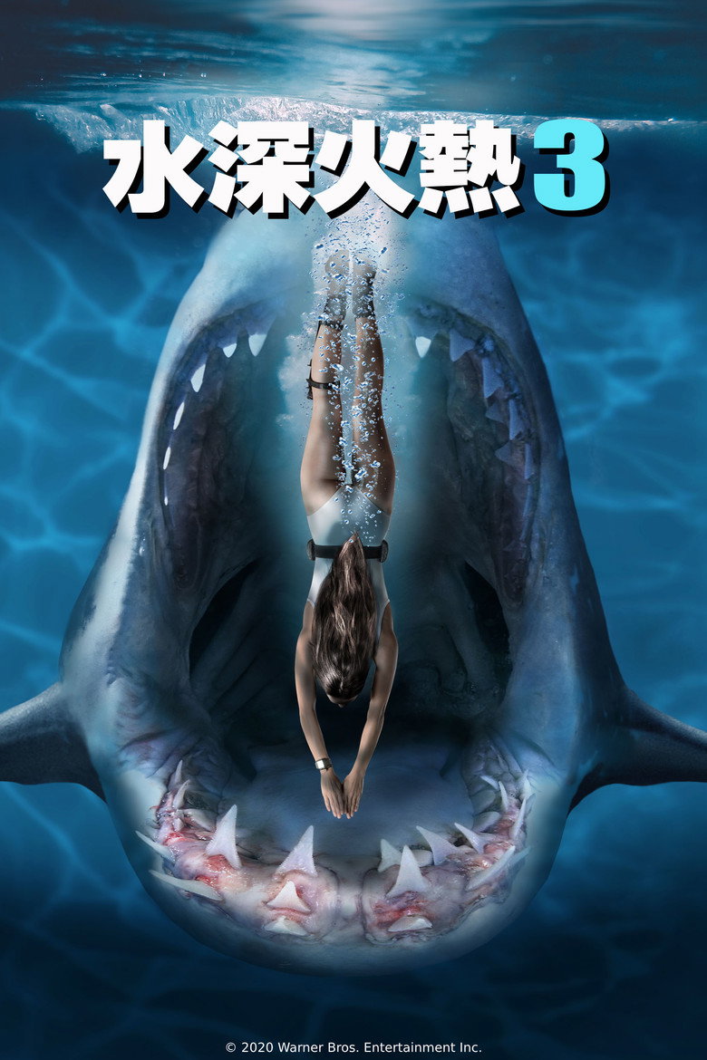 深海狂鲨3 (2020)-光鸭·臻影社