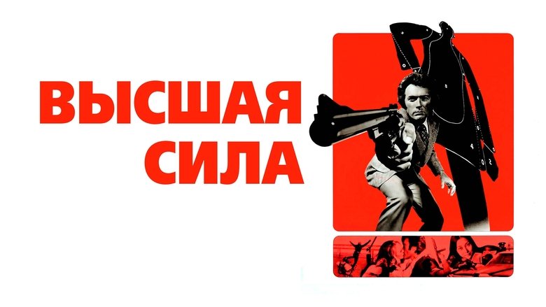 Magnum Force (1973)