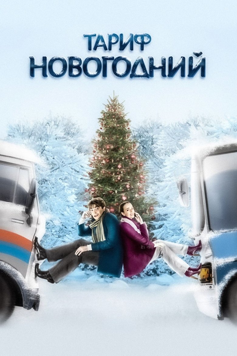 The New Year's Rate Plan main poster