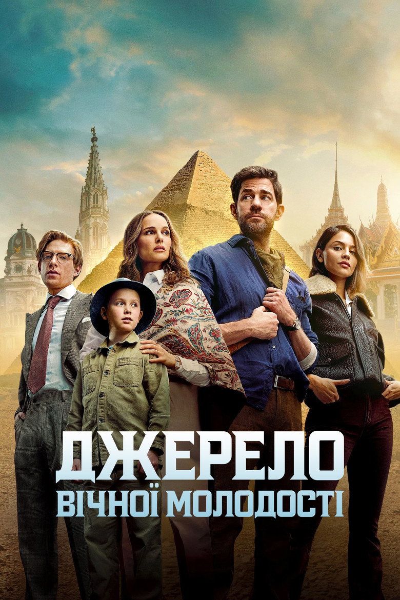 Джерело вічної молодості (2025)