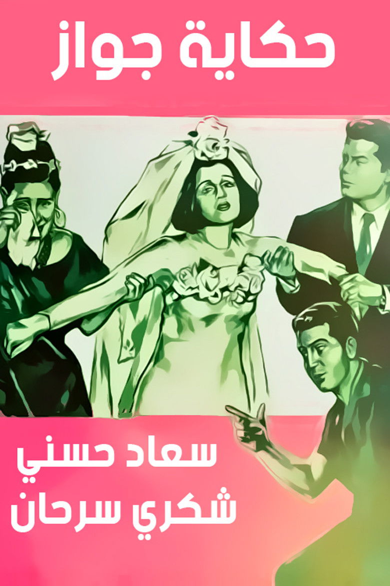 Imatge de حكاية جواز