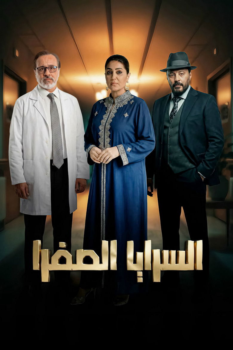 السرايا الصفرا