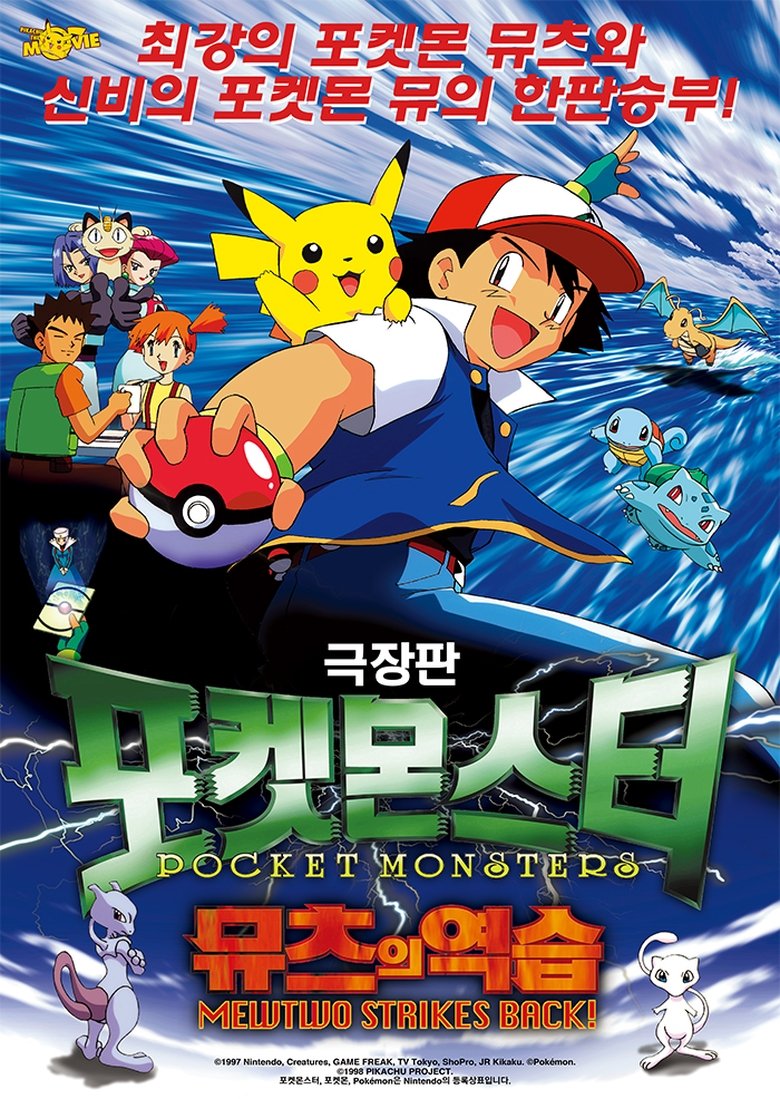 극장판 포켓몬스터: 뮤츠의 역습 (1998)