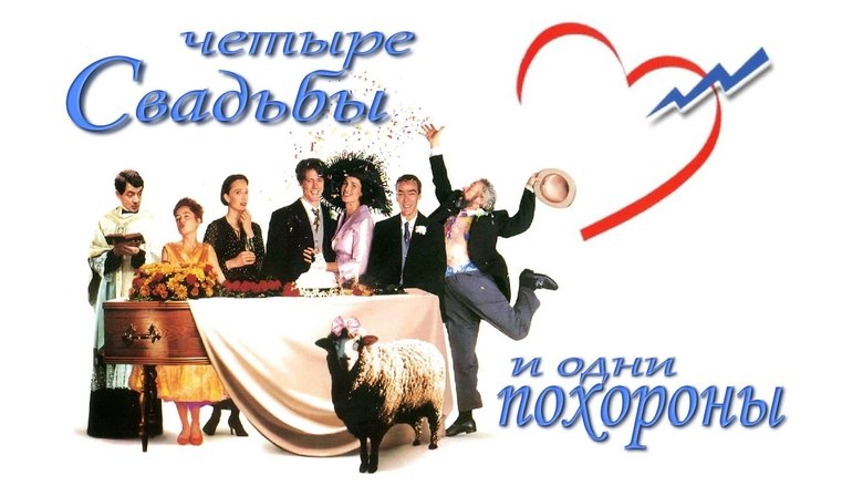 Four Weddings and a Funeral (1994)