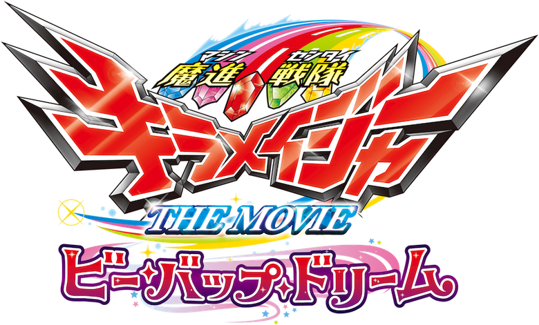 魔進戦隊キラメイジャー THE MOVIE ビー・バップ・ドリーム