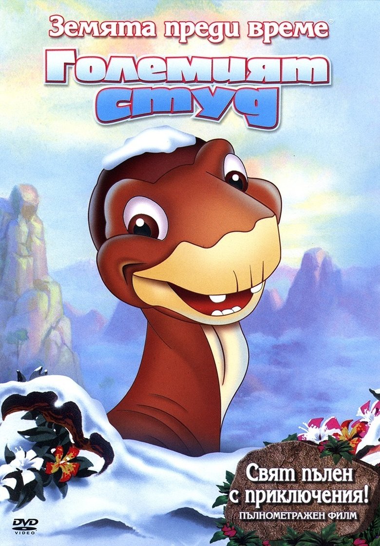 Земята преди време 8 : Големият студ (2001)