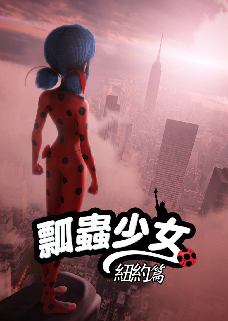 奇迹少女 纽约篇 封面海报