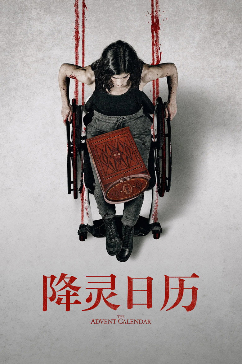 降灵日历 (2021)