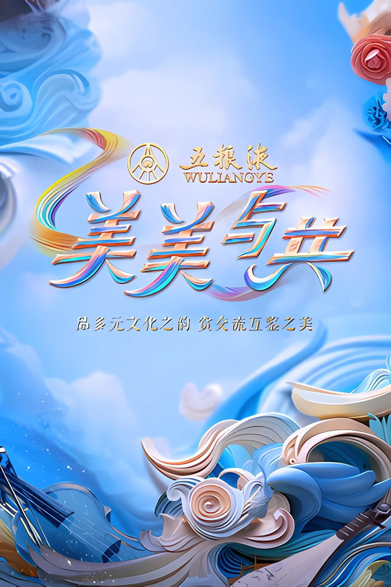 Official poster for 美美与共