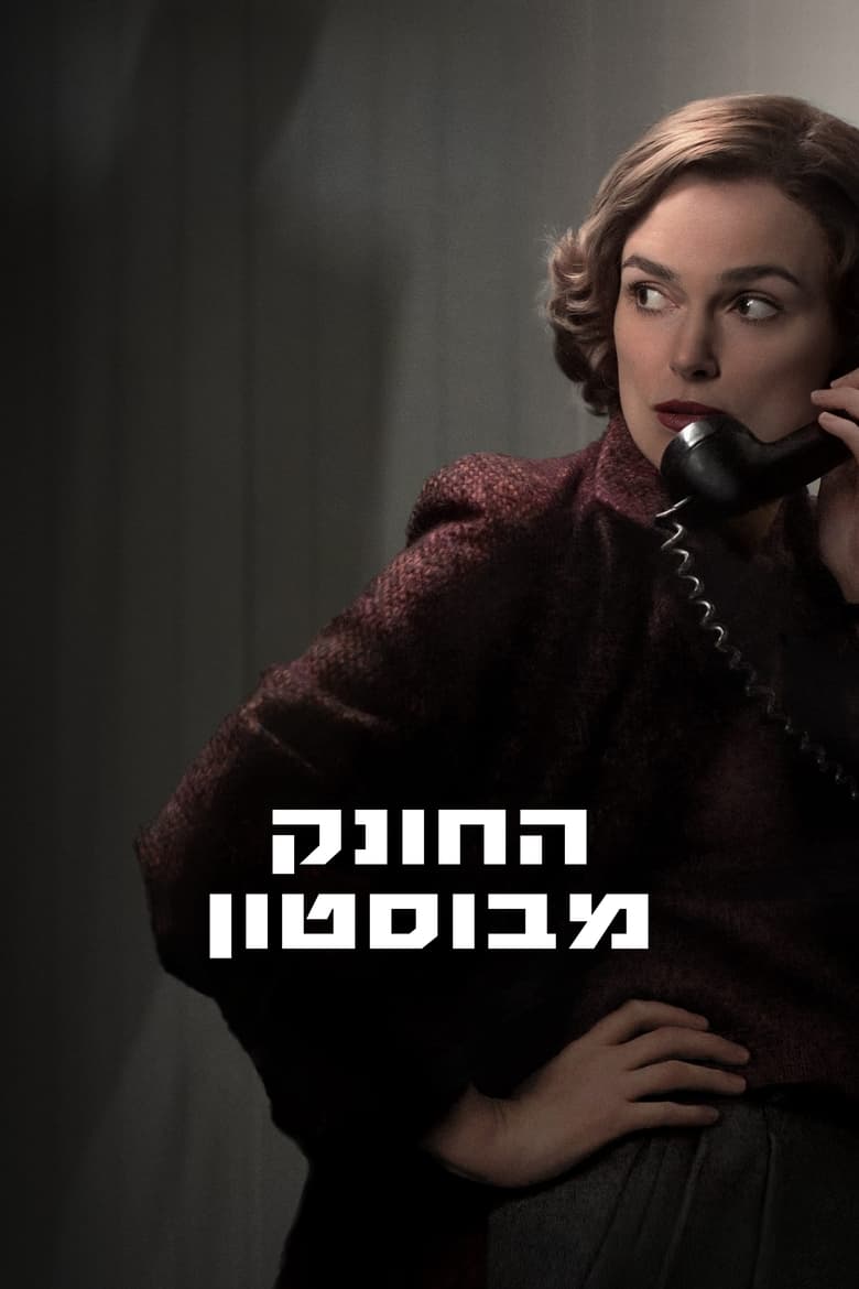 החונק מבוסטון (2023)