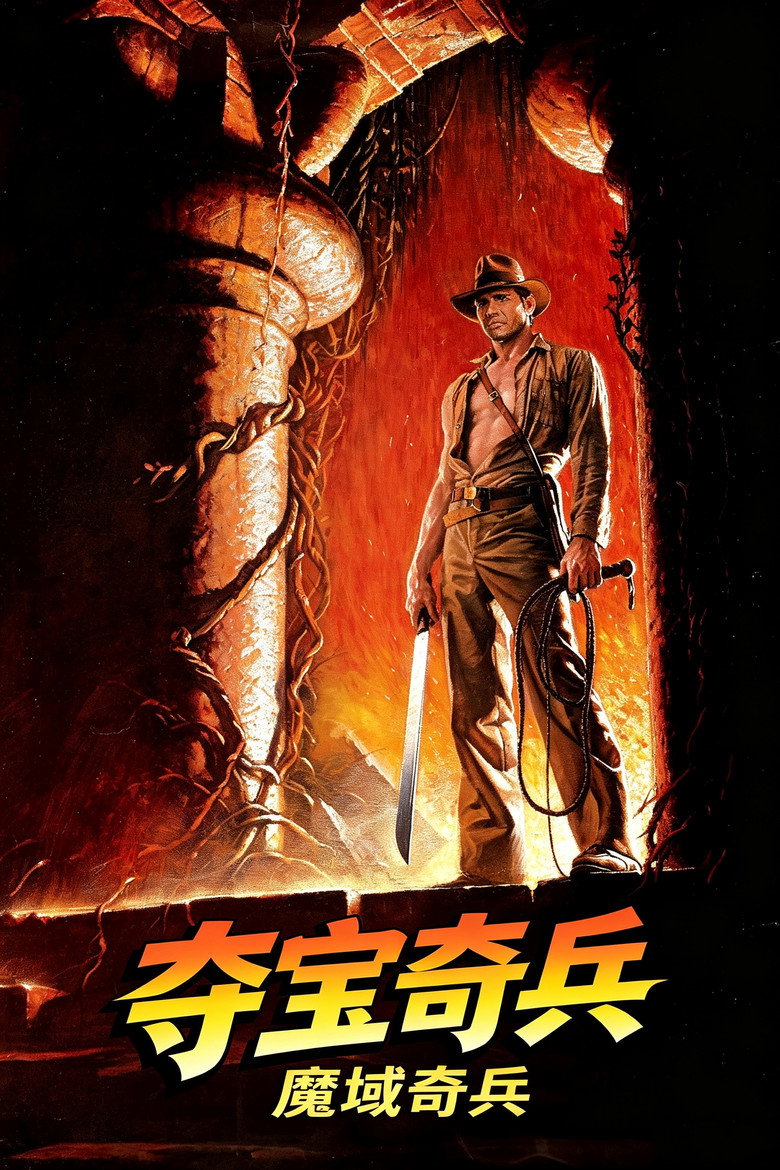 夺宝奇兵2:魔域奇兵 封面海报