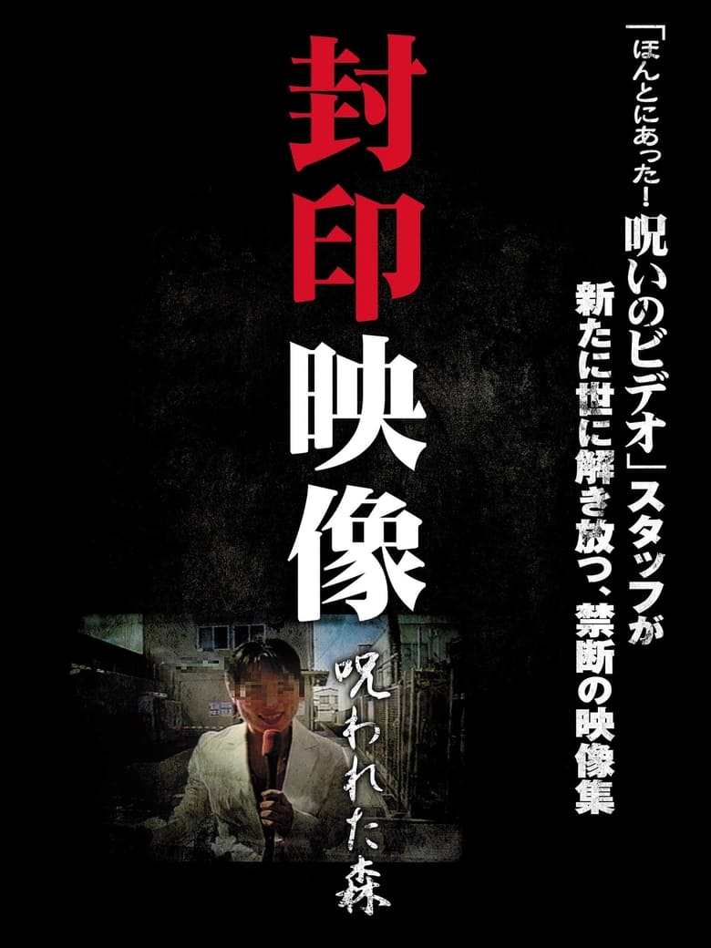 封印映像 呪われた森 (2010)