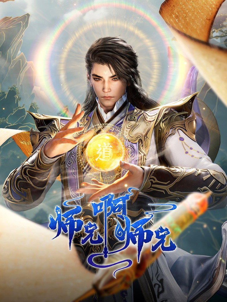 师兄啊师兄 封面海报
