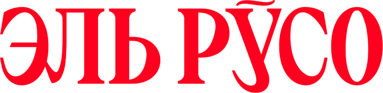 Эль Русо