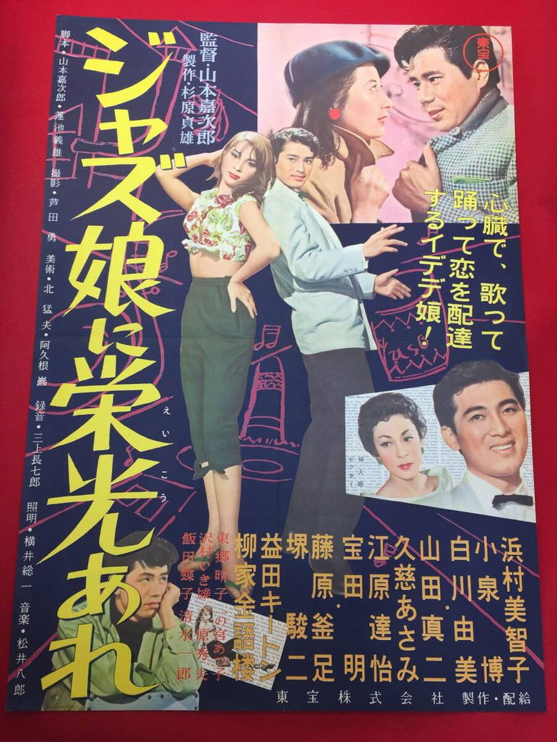 Imatge de ジャズ娘に栄光あれ