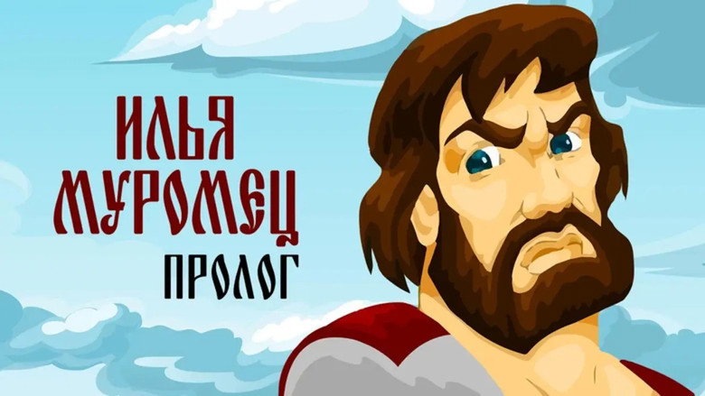 Ilya Muromets: Prologue image 2