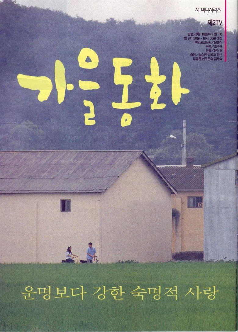 โปสเตอร์ Autumn in My Heart (2000) รักนี้ชั่วนิรันดร์_th-ko