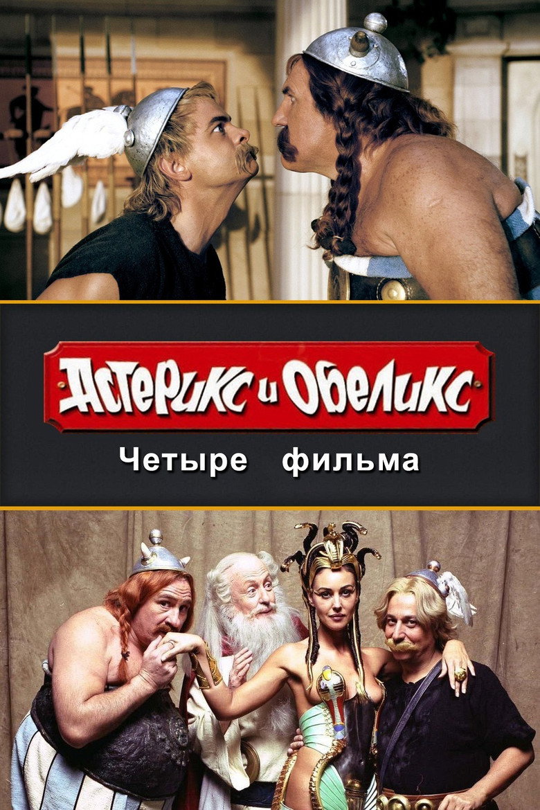 Постер коллекции Астерикс и Обеликс (Коллекция)