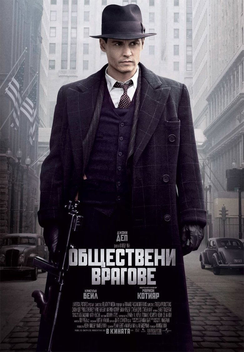 Public Enemies / Обществени врагове (2009) BG AUDIO Филм онлайн