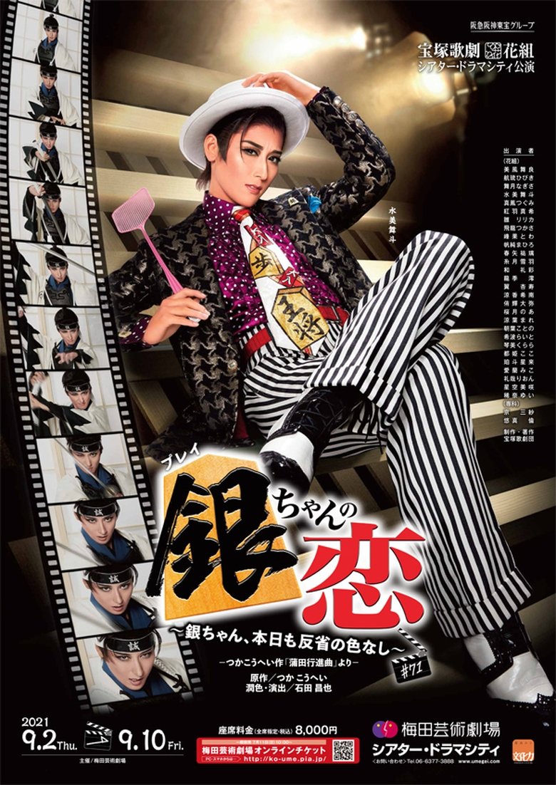 銀ちゃんの恋 poster