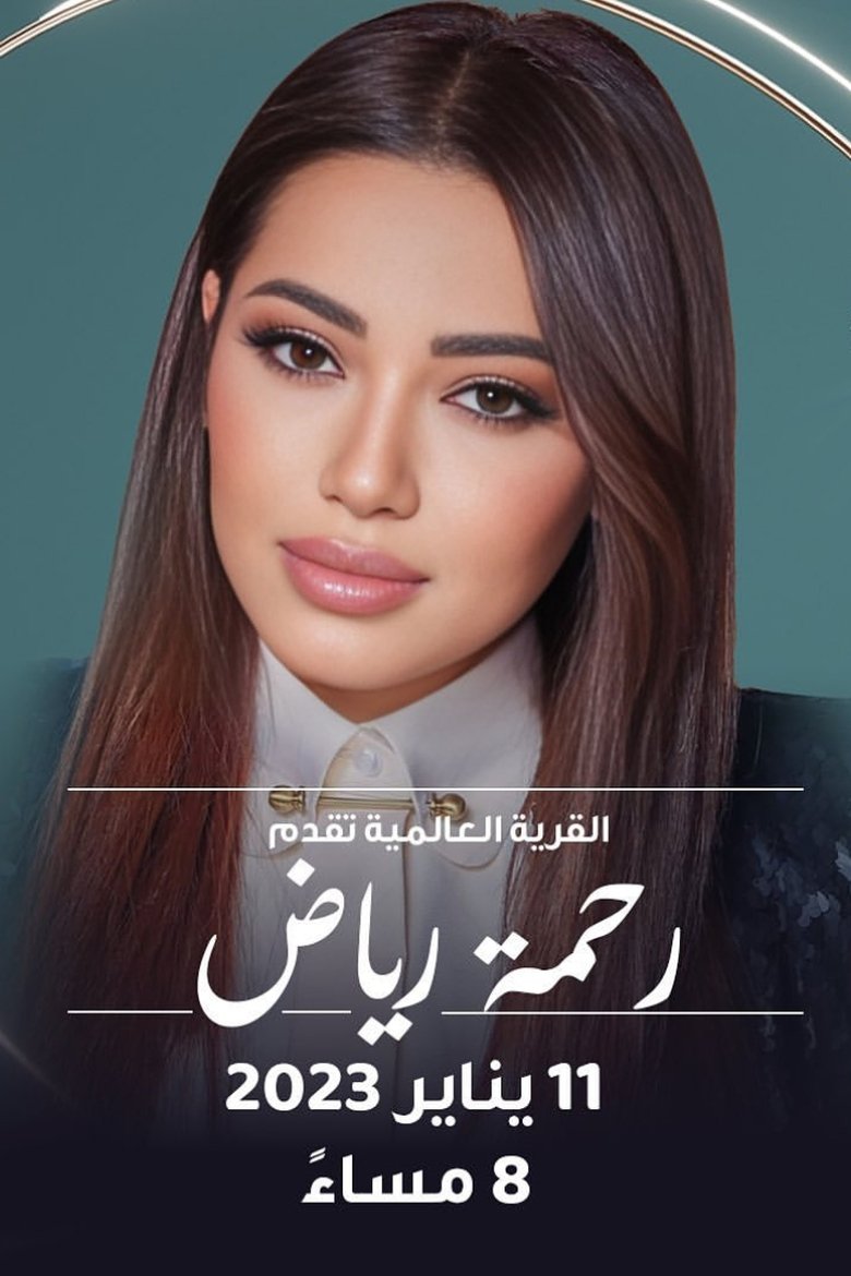 رحمة في القرية العالمية main poster